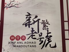 -新繁老號豌豆汤饭店·江湖菜(宝光寺店)