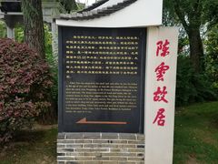 -陈云纪念馆
