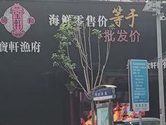 -宝轩渔府·老字号海鲜·正宗津菜(水上店)