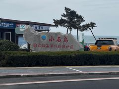 -小石岛景区