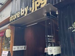 -JPG canteen(广州寺右公馆店)