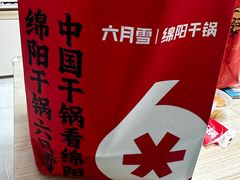 -六月雪干锅(绵阳凯德广场店)