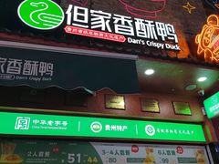 -但家香酥鸭(民生路总店)