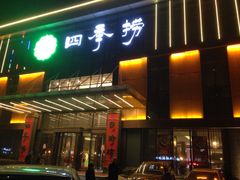iphone_upload_pic-四季捞
