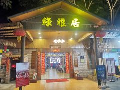 -绿雅居原生态农庄(小涌店)