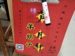 -芦月轩羊蝎子(劲松店)