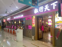 门面-椒行天下干锅牛蛙·(万宝店)