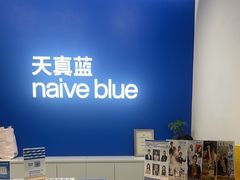 -天真蓝照相馆(五角场百联又一城店)