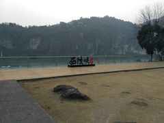 -三游洞