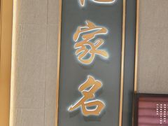 -忆家名门·上海菜(徐家汇店)