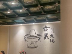 -古关火锅店(古北水镇景区店)
