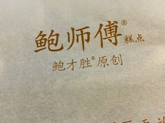 -鲍师傅糕点(江苏路店)