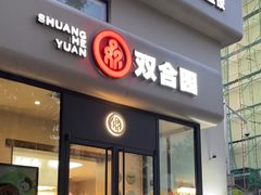 -双合园·海鲜水饺青岛菜(大尧三路店)