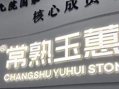 -常熟玉蕙口腔医院