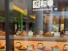 -和幸(温江新光天地店)