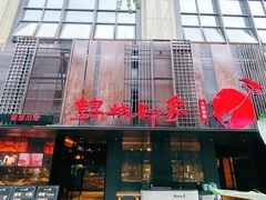-锦城印象火锅(天府三街店)