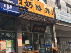 门面-奶酪魏(牛街总店)