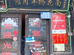 门面-南花桥羊肉馆老字号(乌镇店)