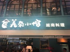 门面-美奈小馆·越南料理(中航城君尚购物中心店)