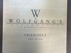 -Wolfgang’s Steakhouse 沃夫冈牛排馆(上海白玉兰广场店)