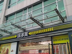 -味多美蛋糕(梨园店)