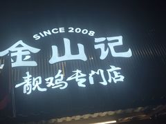 -金山记靓鸡专门店·中山菜