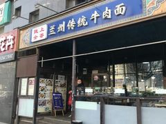 门面-陇上全荟兰州传统牛肉面(延吉路店)