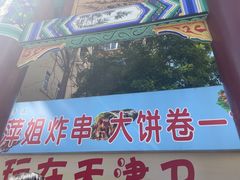 -萍姐炸串·大饼卷一切