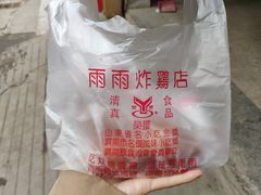 -雨雨炸鸡
