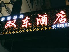 门面-双东酒店(东关街店)