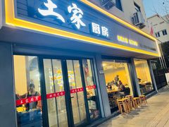 -王家厨房(新华路店)