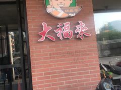 -大福来(西青道店)