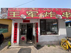 -王军炸串(振八街店)