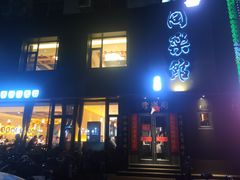 门面-同乐馆(阳光店)