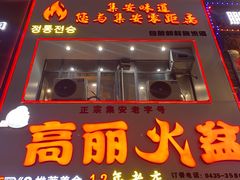 -山城正宗集安高丽火盆