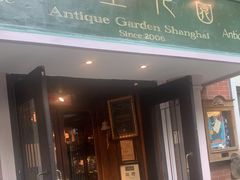 -古董花园(思南路42弄小区店)