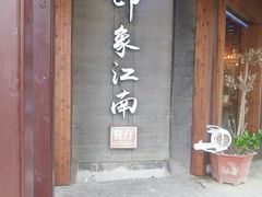 -印象江南(东栅店)