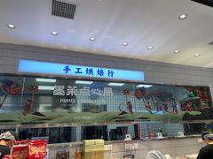 -墨茉点心局(国金街店)