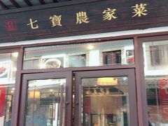 门面-七宝农家菜(七宝老街店)