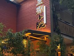 -王捌小院(红花坡店)