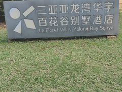 -三亚亚龙湾雅高美爵酒店