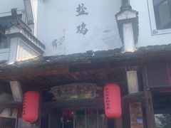 -头上红煨盐鸡·非遗院子餐厅