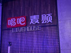 -唱吧麦颂KTV(西单华威潮铺街店)