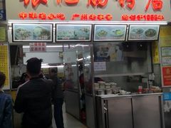 门面-银记肠粉店(北京路店)