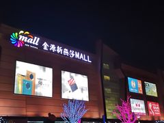 -燕莎友谊商城(金源店)