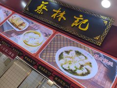 -蔡林记(胭脂路店)