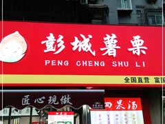 门面-彭城薯栗(富国街店)