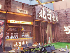 -北丐先生·野馄饨烧烤(长宁龙之梦店)