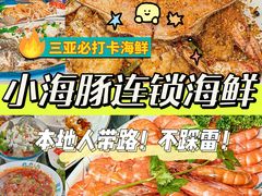 -小海豚·老字号海鲜餐厅(三亚湾店)