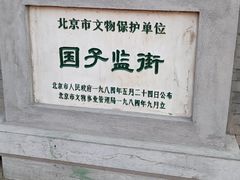 -北京国子监胡同